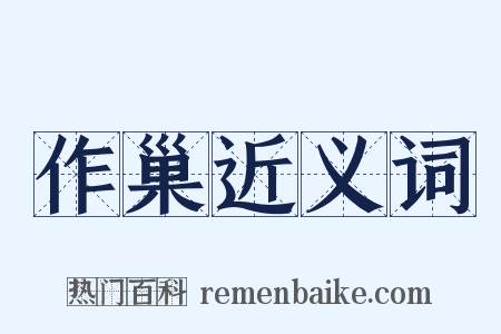 作巢近义词是什么意思的图片